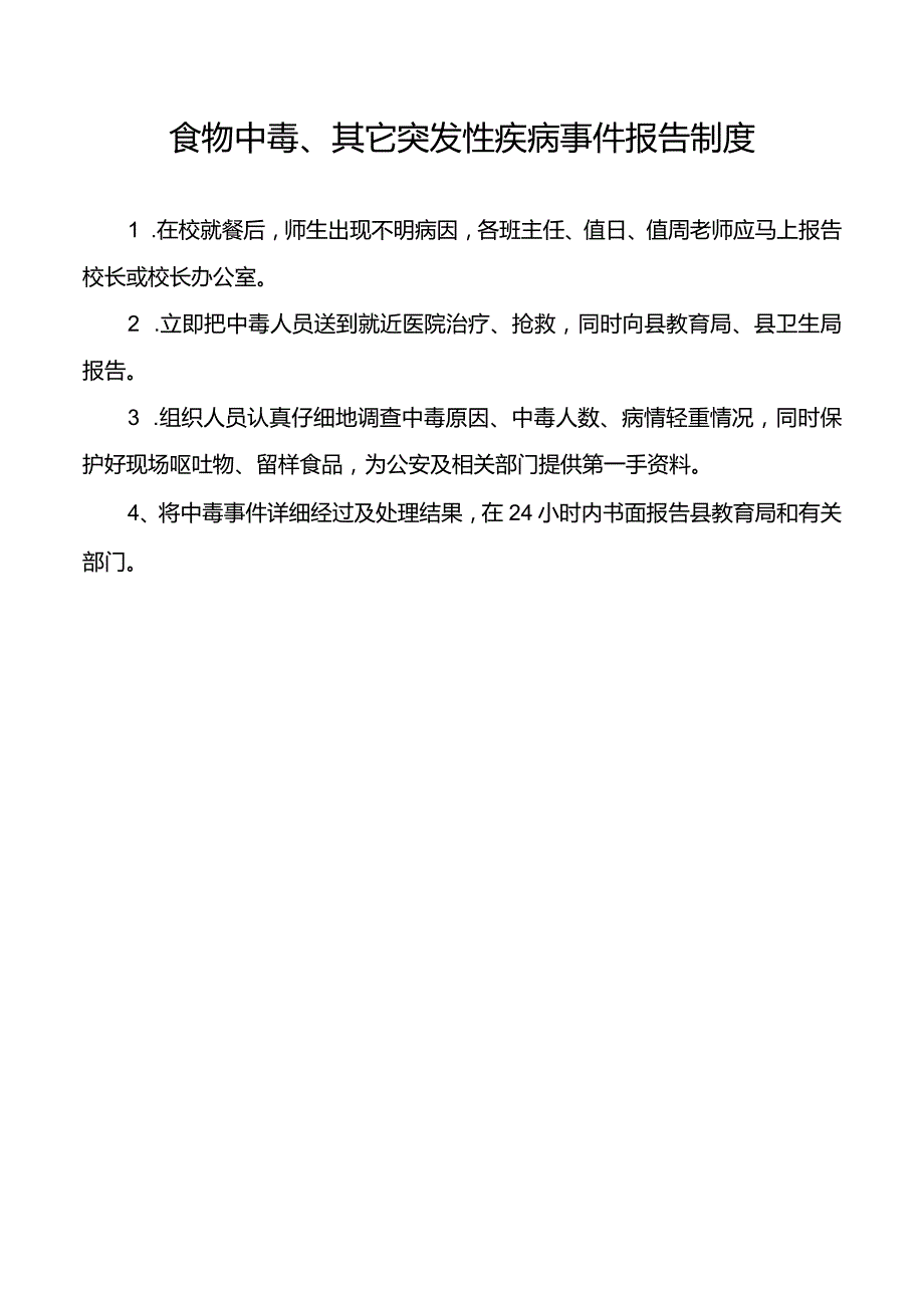 食物中毒、其它突发性疾病事件报告制度.docx_第1页