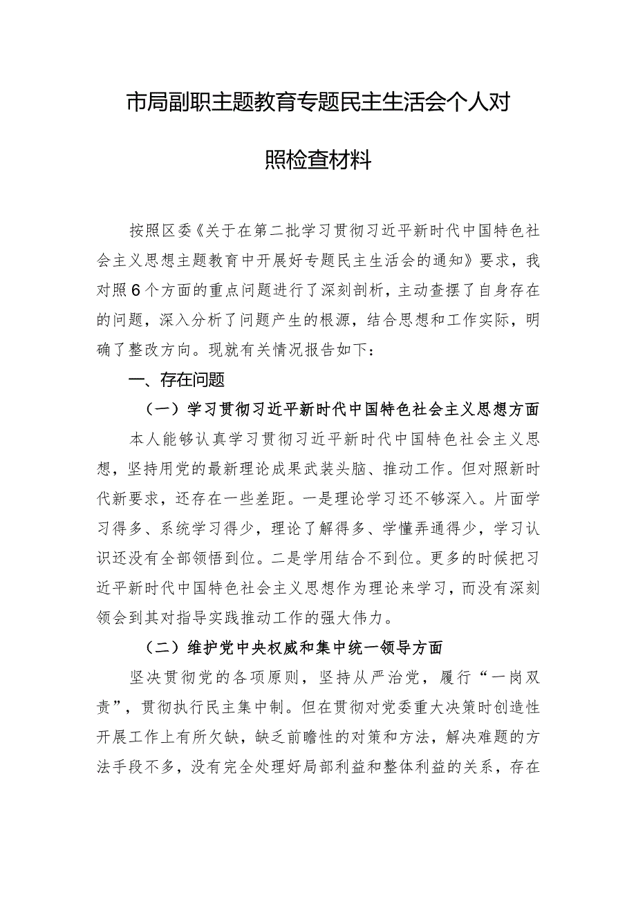 市局副职主题教育专题民主生活会个人对照检查材料.docx_第1页