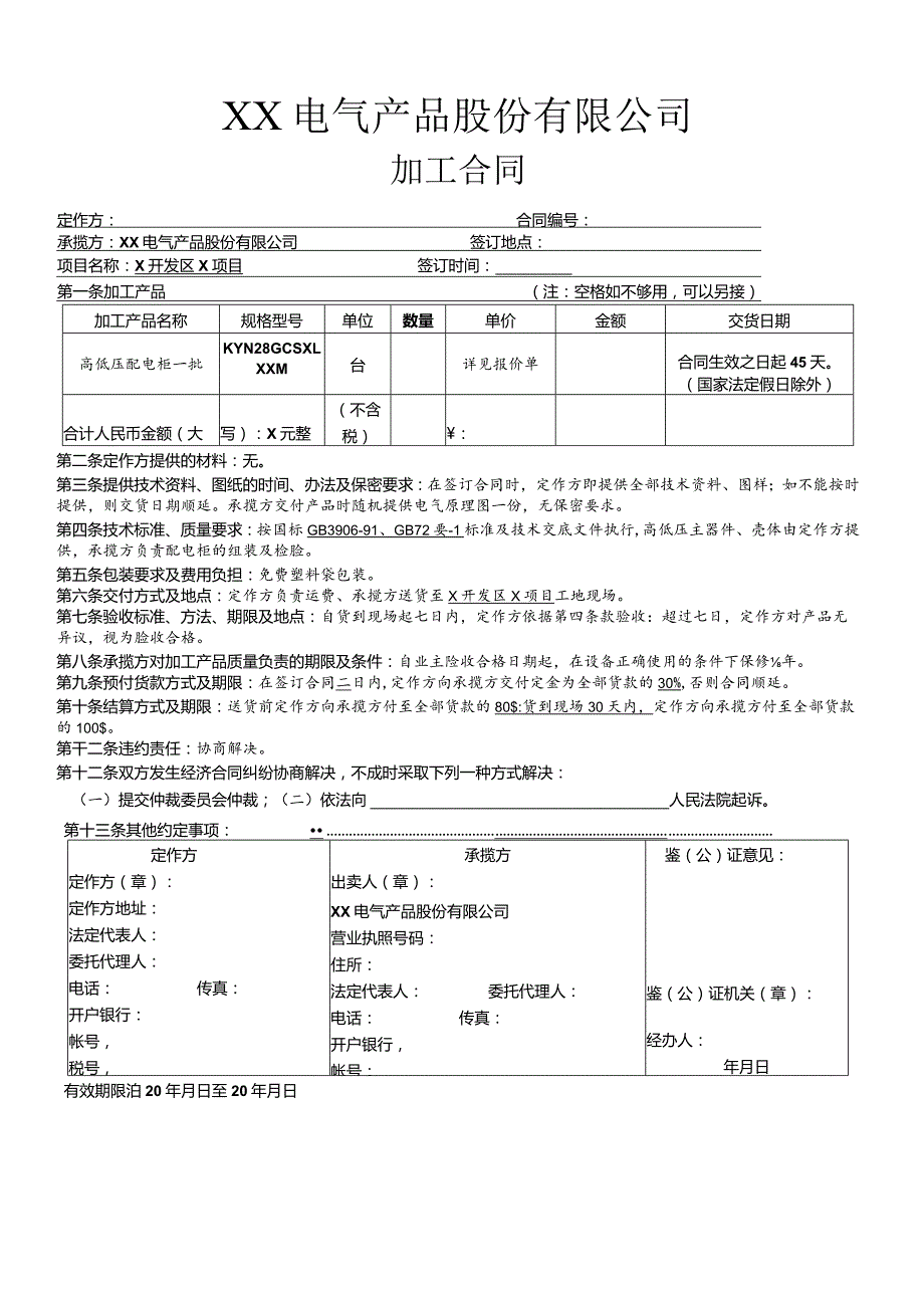 XX电气产品股份有限公司加工合同（2023年）.docx_第1页