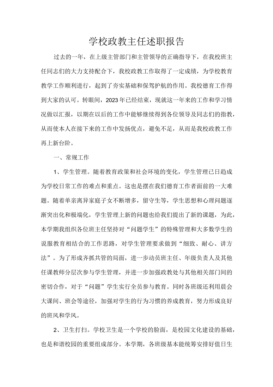 学校政教主任述职报告.docx_第1页