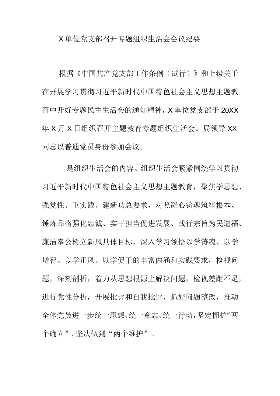 X单位党支部召开专题组织生活会会议纪要.docx_第1页