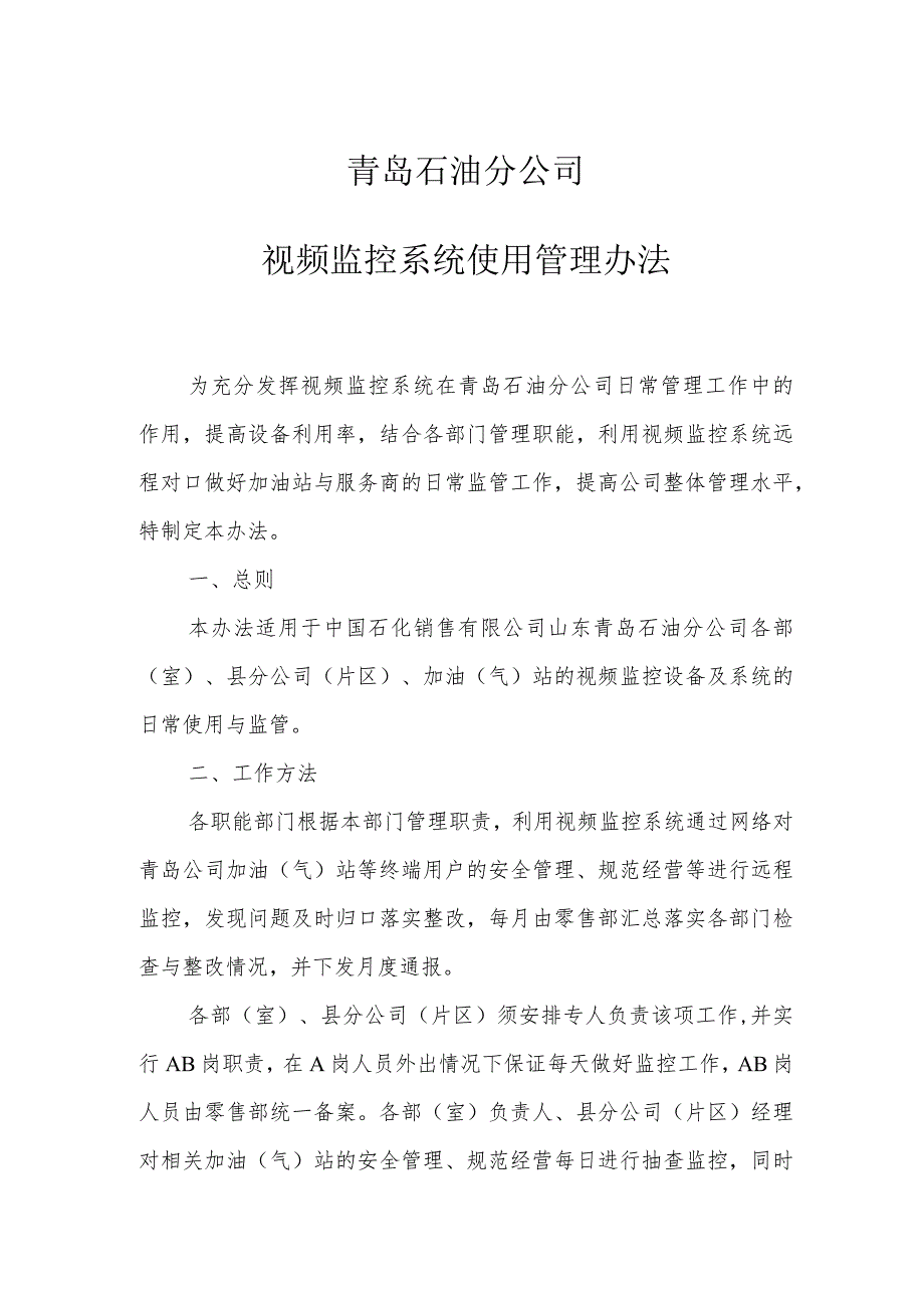 青岛石油分公司视频监控系统使用管理办法.docx_第1页