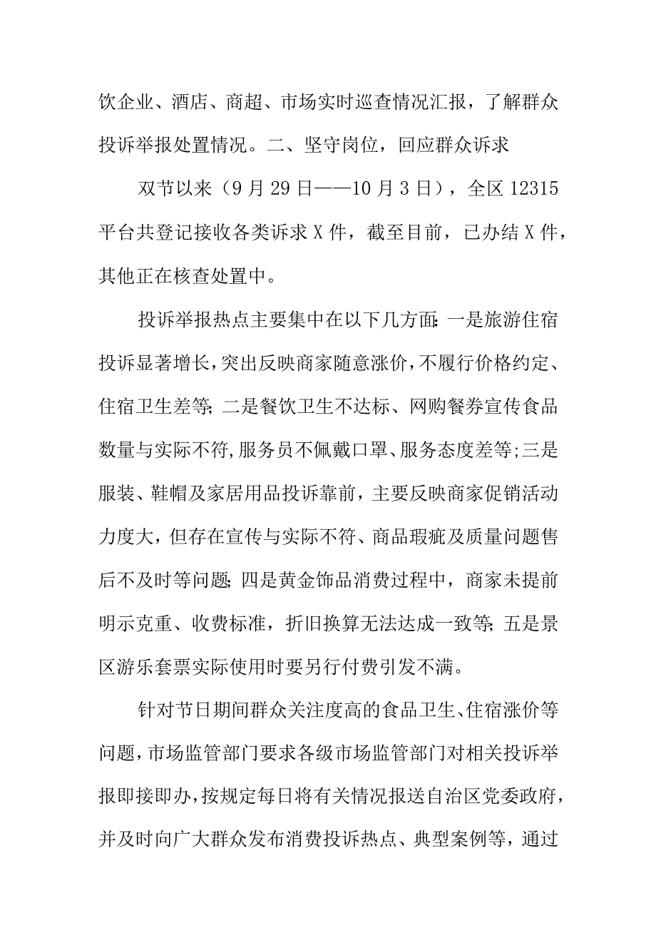 X地中秋国庆期间消费者投诉举报处置情况.docx_第2页