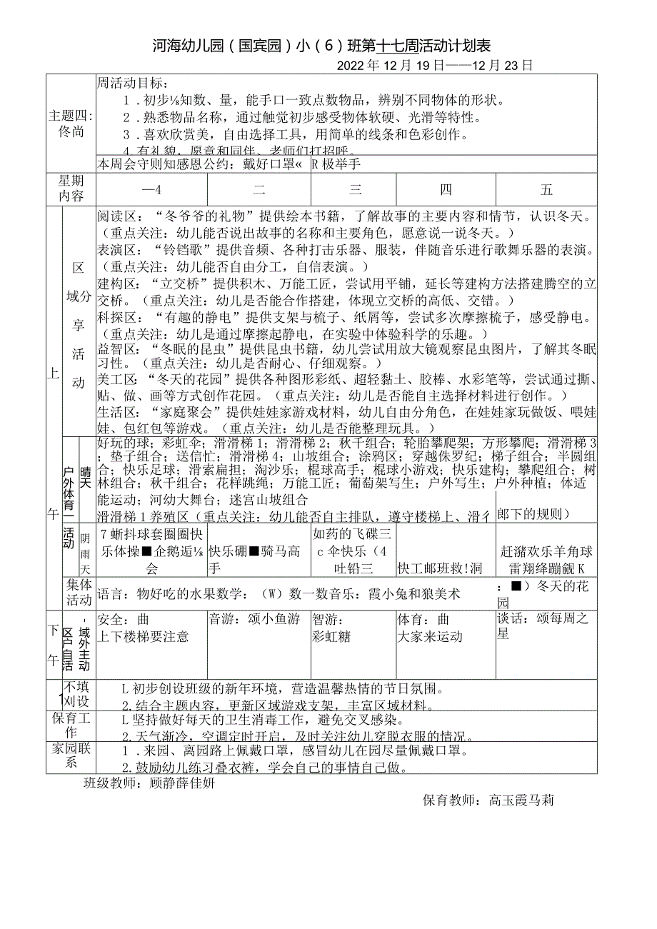 河海幼儿园国宾园小6班第十七周活动计划表.docx_第1页