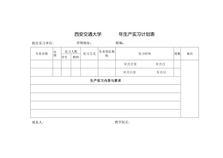 西安交通大学年生产实习计划表拟往实习单位详细地址邮编备注填表人年月日教学院长年月日.docx_第1页