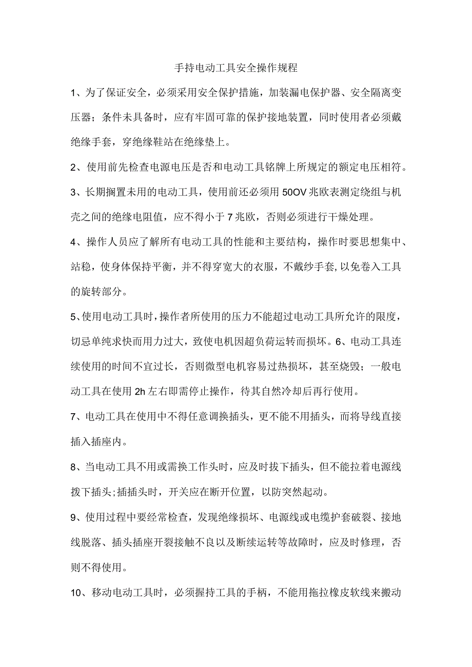 手持电动工具安全操作规程.docx_第1页