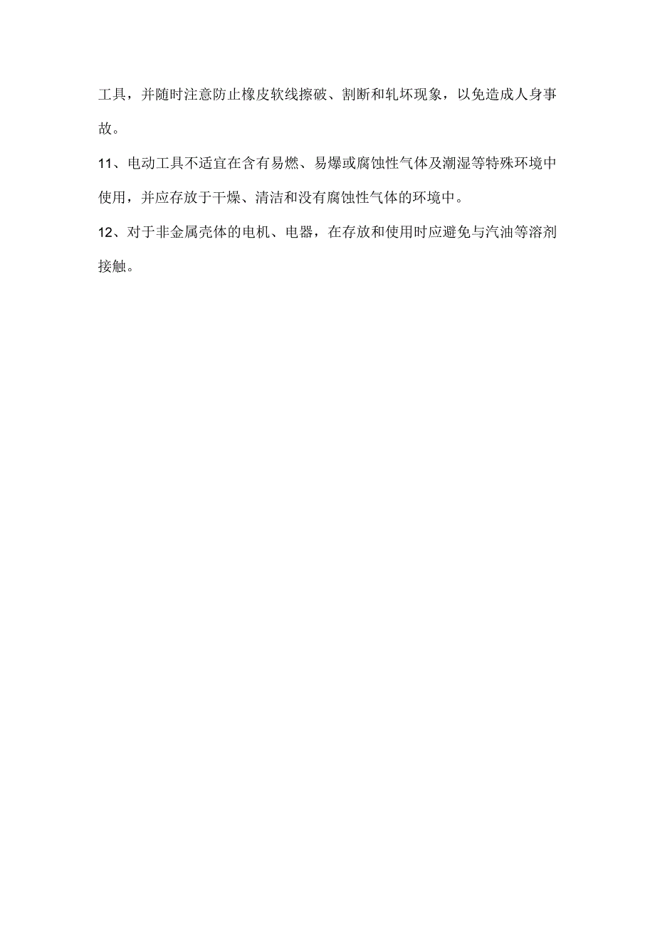 手持电动工具安全操作规程.docx_第2页