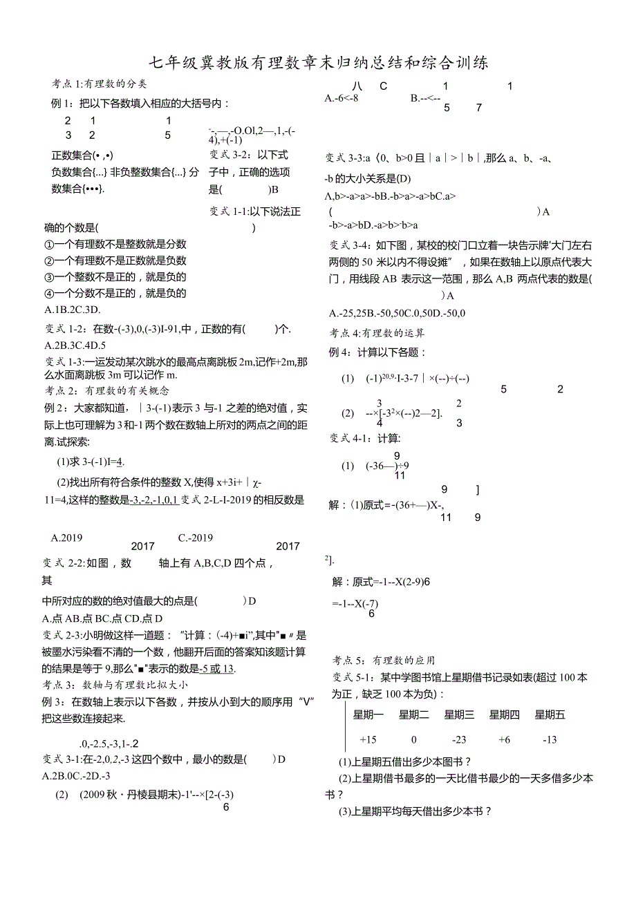 冀教版七年级上册 第一章 有理数章末归纳总结和综合训练（无答案）.docx_第1页