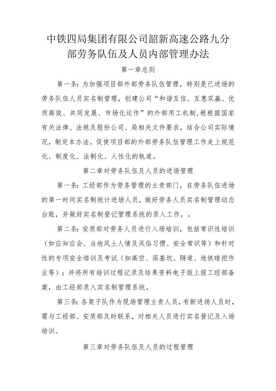 中铁四局集团有限公司韶新高速公路九分部劳务队伍及人员管理办法.docx_第1页