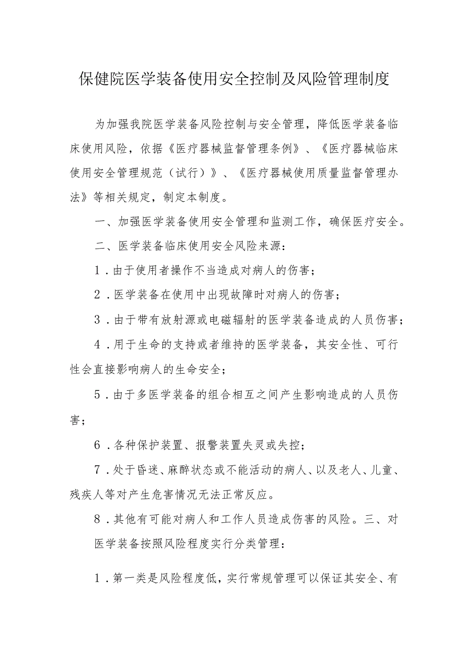 保健院医学装备使用安全控制及风险管理制度.docx_第1页