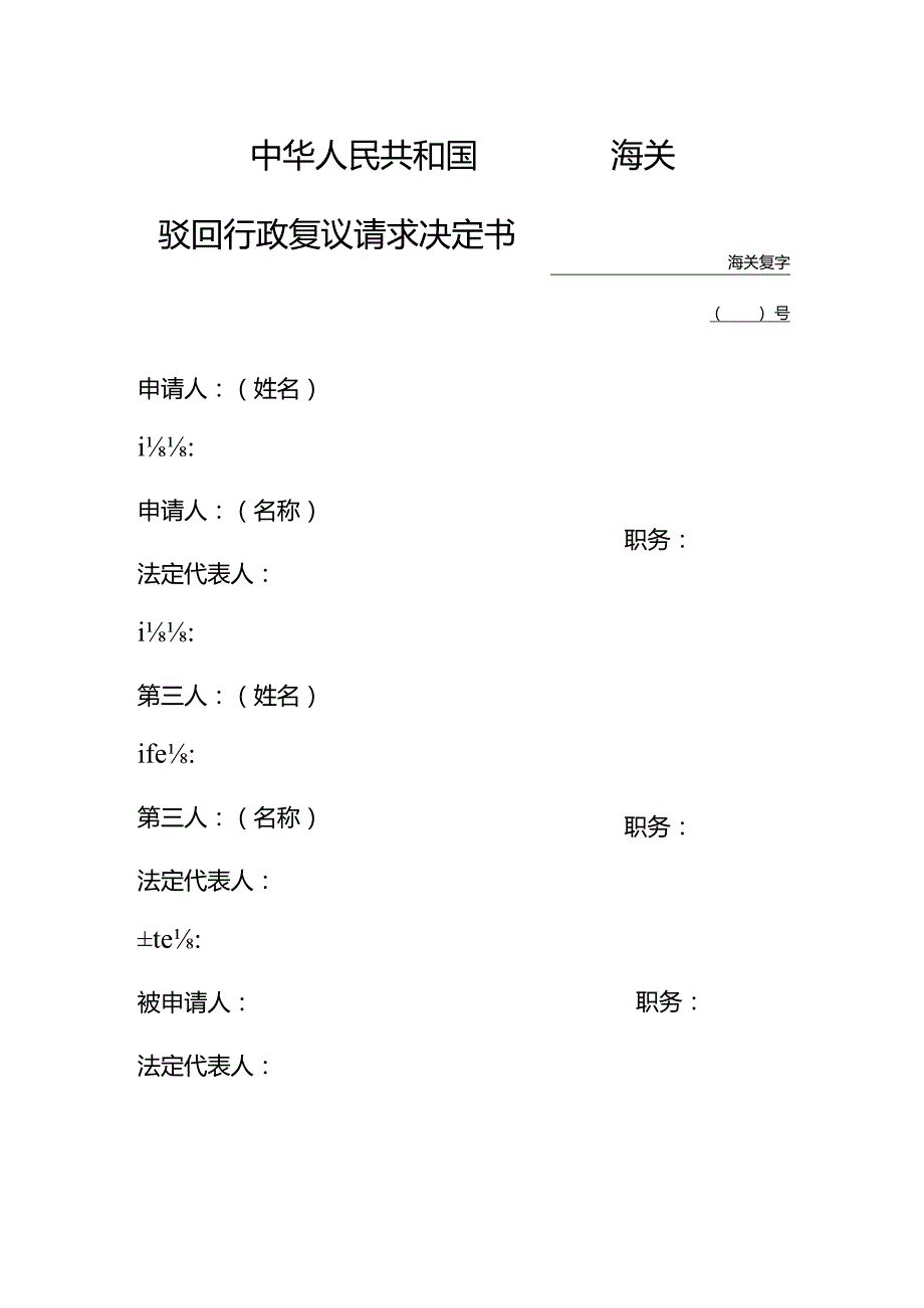 海关驳回行政复议请求决定书.docx_第1页