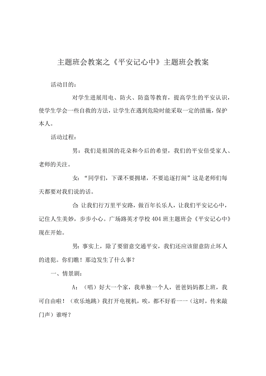 【精选】《安全记心中》主题班会教案.docx_第1页