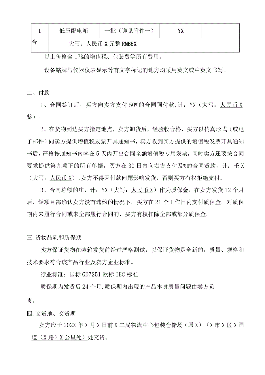 X国房建项目低压配电箱采购合同（2023年XX建…司与XX机电设备有限公司 ）.docx_第2页