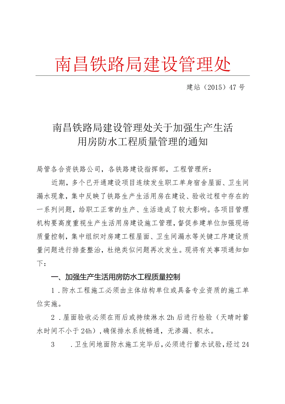 生产生活用房防水质量管理办法.docx_第1页