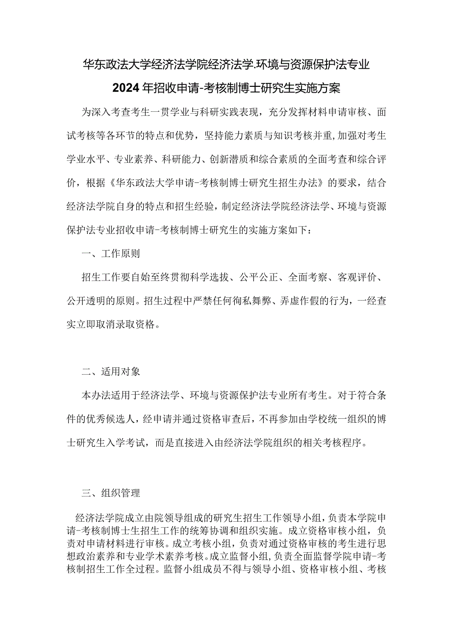 华东政法大学经济法学院经济法学、环境与资源保护法专业2024年招收申请-考核制博士研究生实施方案.docx_第1页