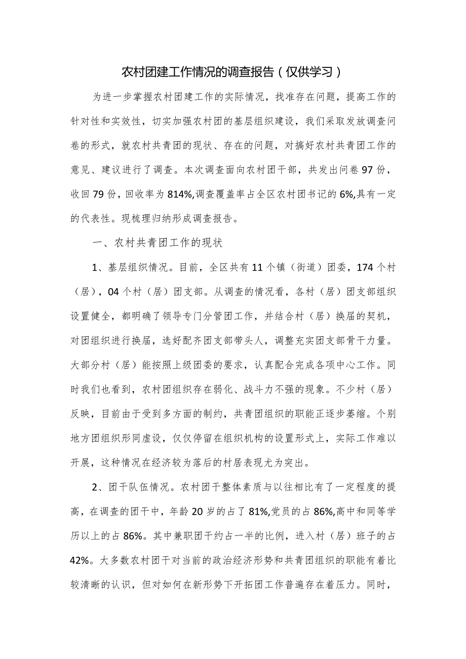 农村团建工作情况的调查报告.docx_第1页