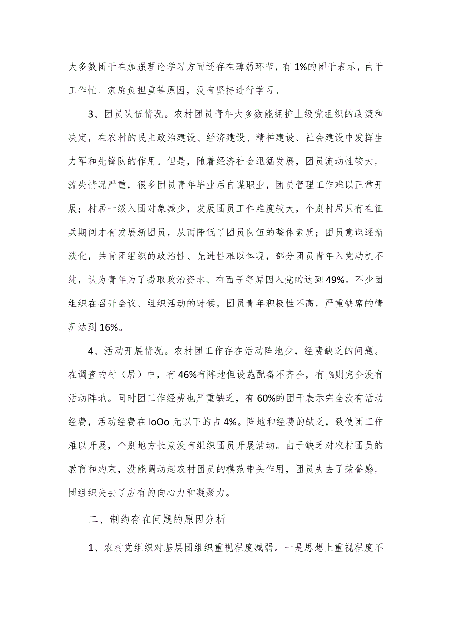 农村团建工作情况的调查报告.docx_第2页