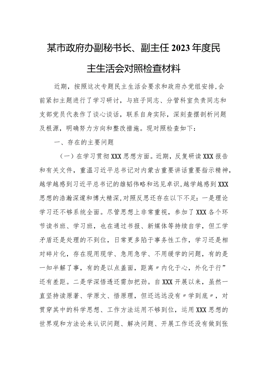 某市政府办副秘书长、副主任2023年度民主生活会对照检查材料.docx_第1页