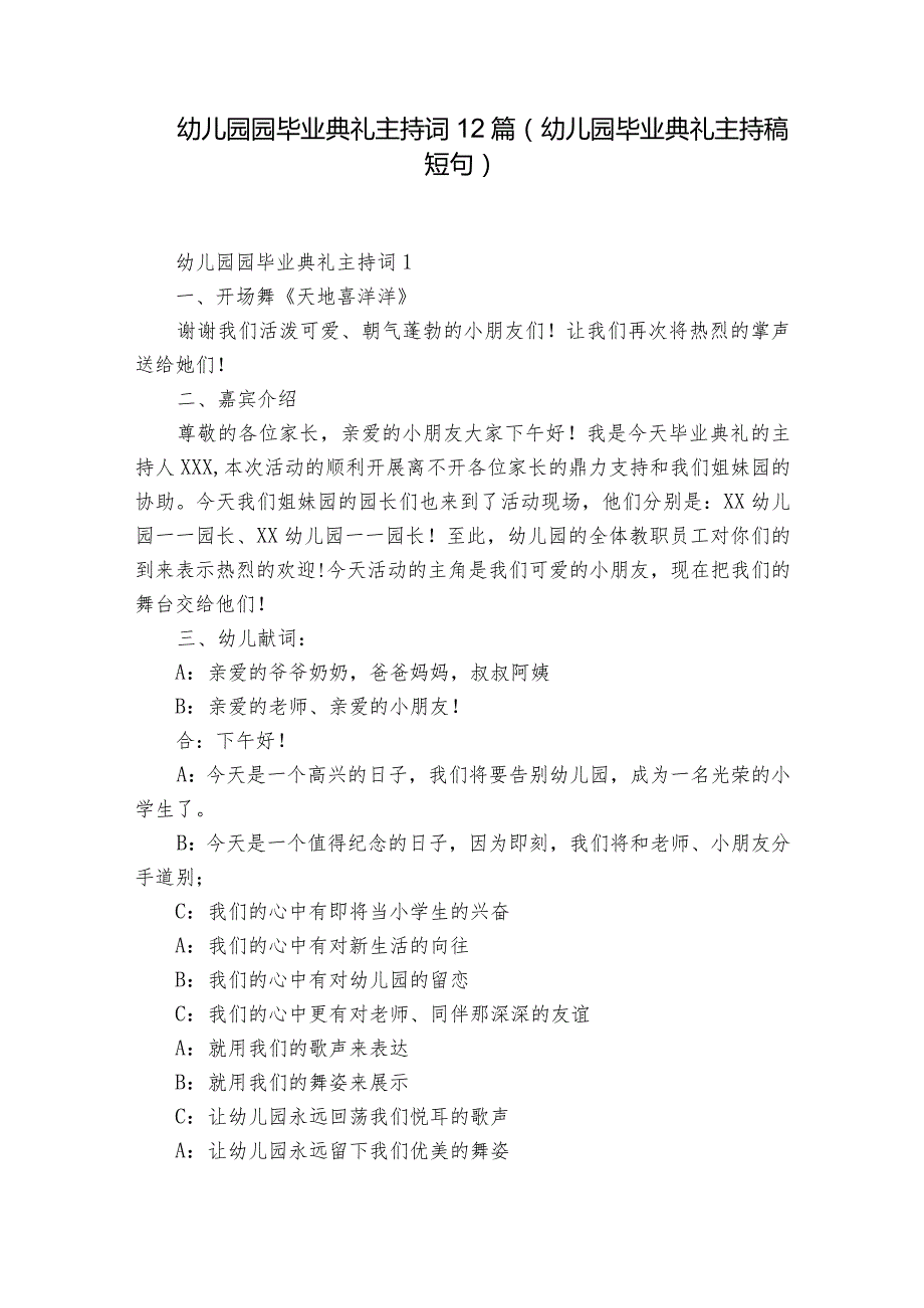 幼儿园园毕业典礼主持词12篇(幼儿园毕业典礼主持稿短句).docx_第1页