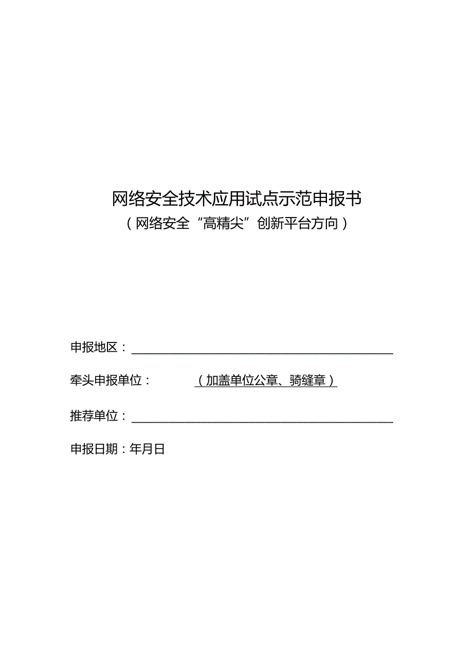 网络安全技术应用试点示范申报书（网络安全高精尖创新平台方向）.docx_第1页