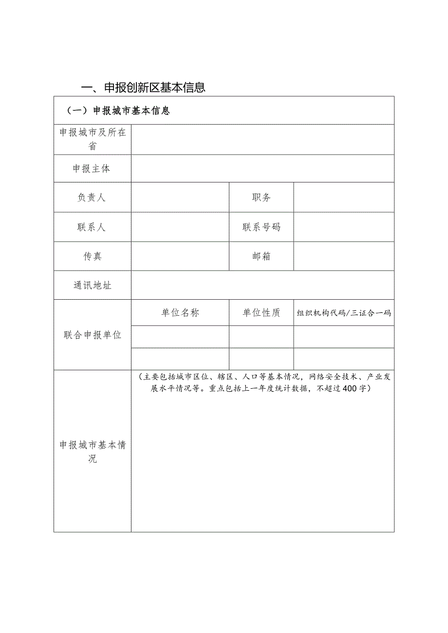 网络安全技术应用试点示范申报书（网络安全高精尖创新平台方向）.docx_第3页