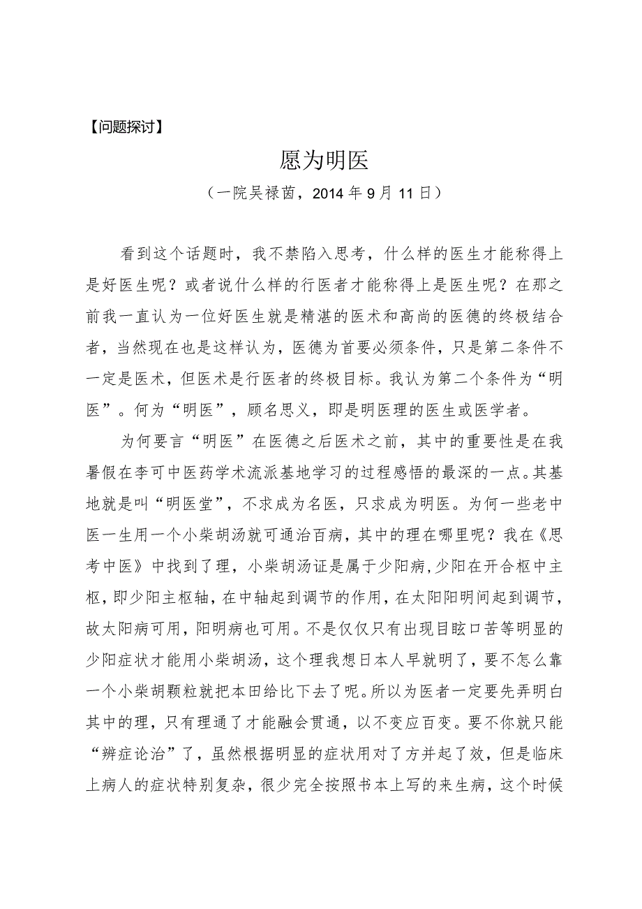 问题探讨愿为明医.docx_第1页