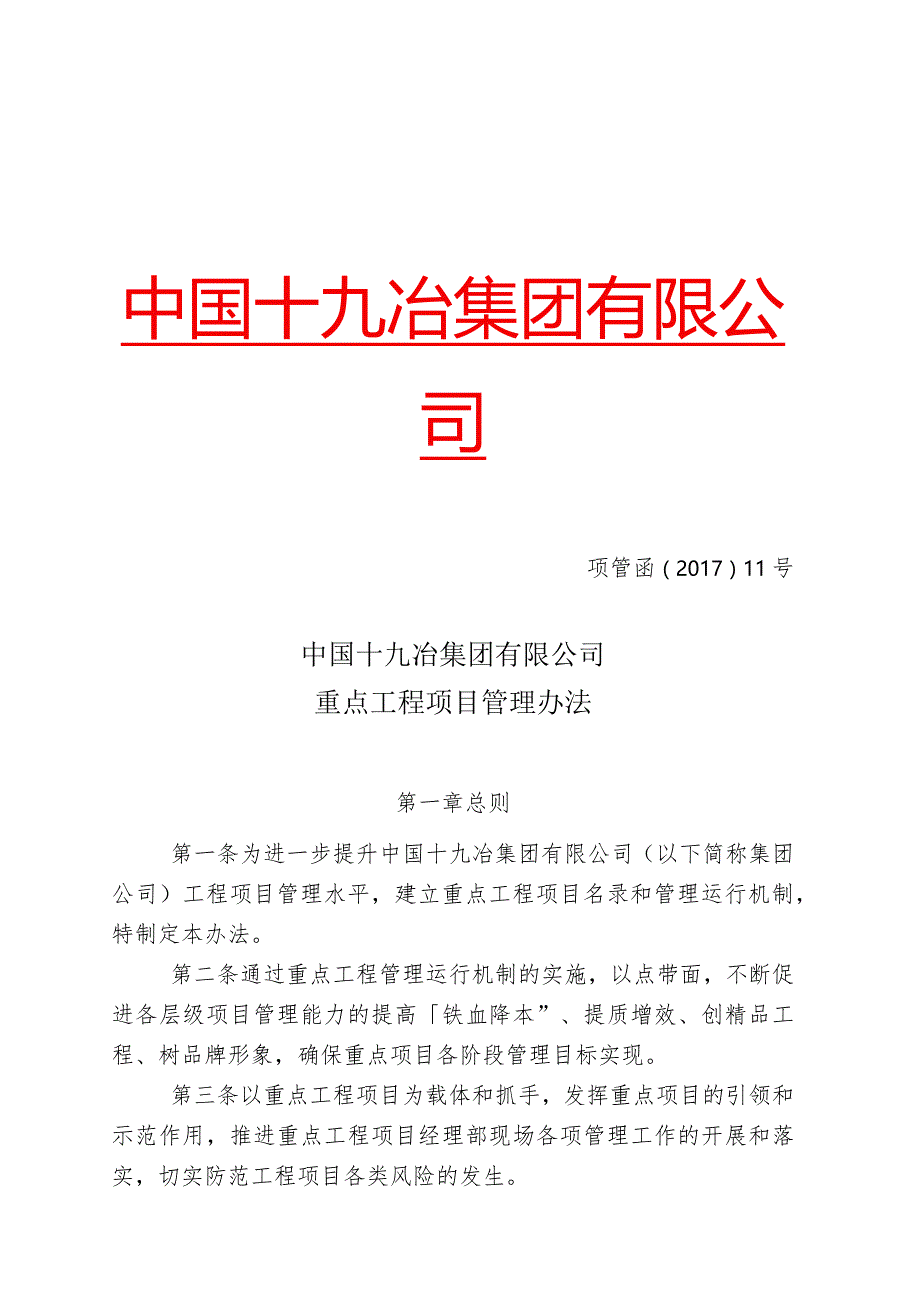 中国十九冶集团有限公司重点工程项目管理办法.docx_第1页