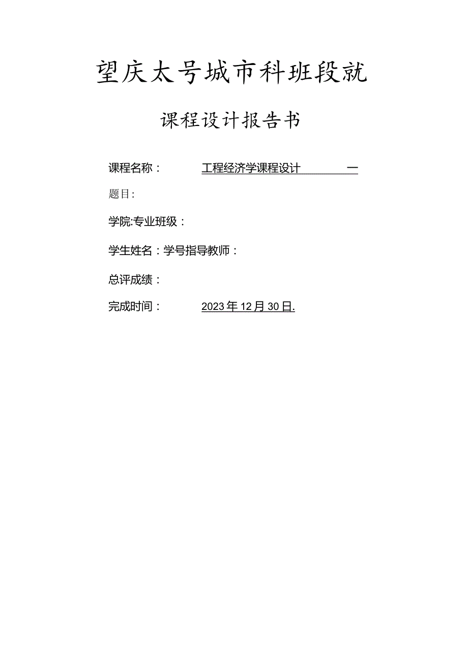 工程经济学课程设计报告.docx_第1页