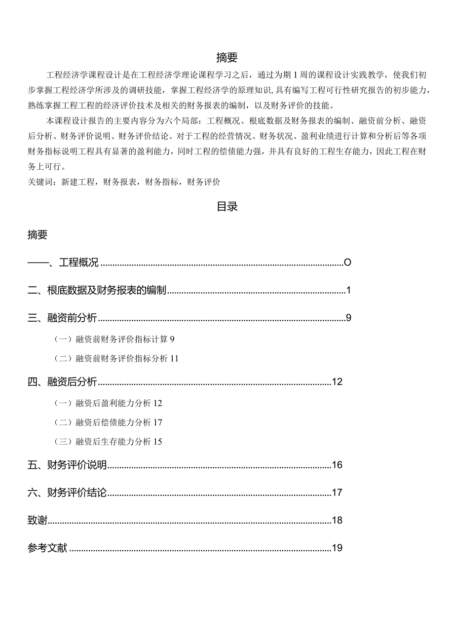 工程经济学课程设计报告.docx_第2页