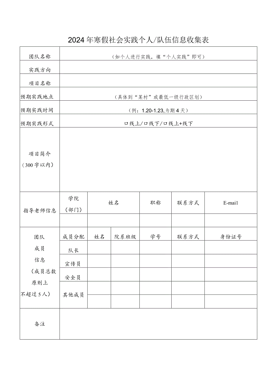 2024年寒假社会实践个人队伍信息收集表.docx_第1页