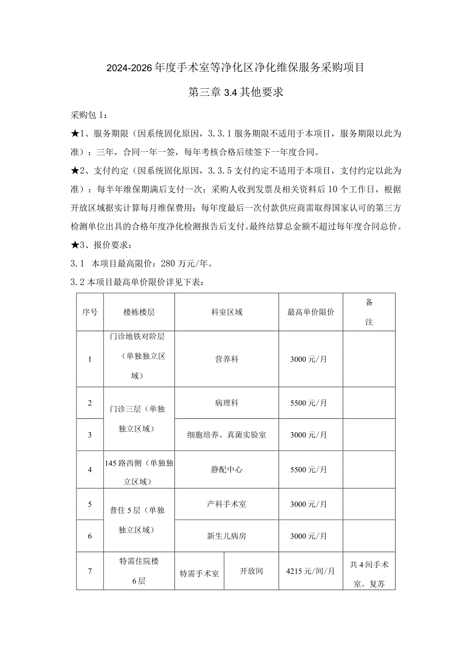 2024-2026年度手术室等净化区净化维保服务采购项目第三章4其他要求.docx_第1页