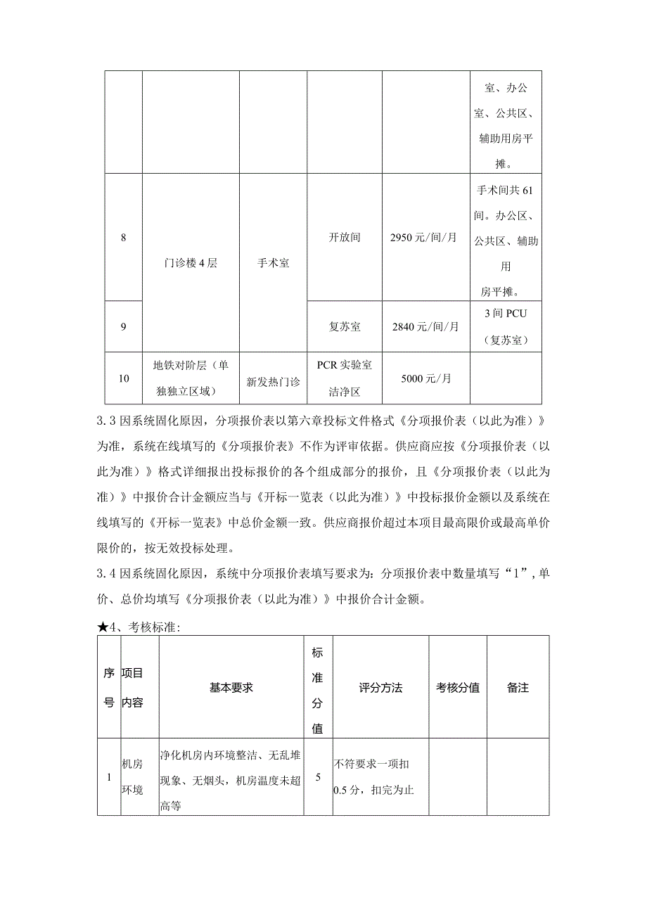 2024-2026年度手术室等净化区净化维保服务采购项目第三章4其他要求.docx_第2页