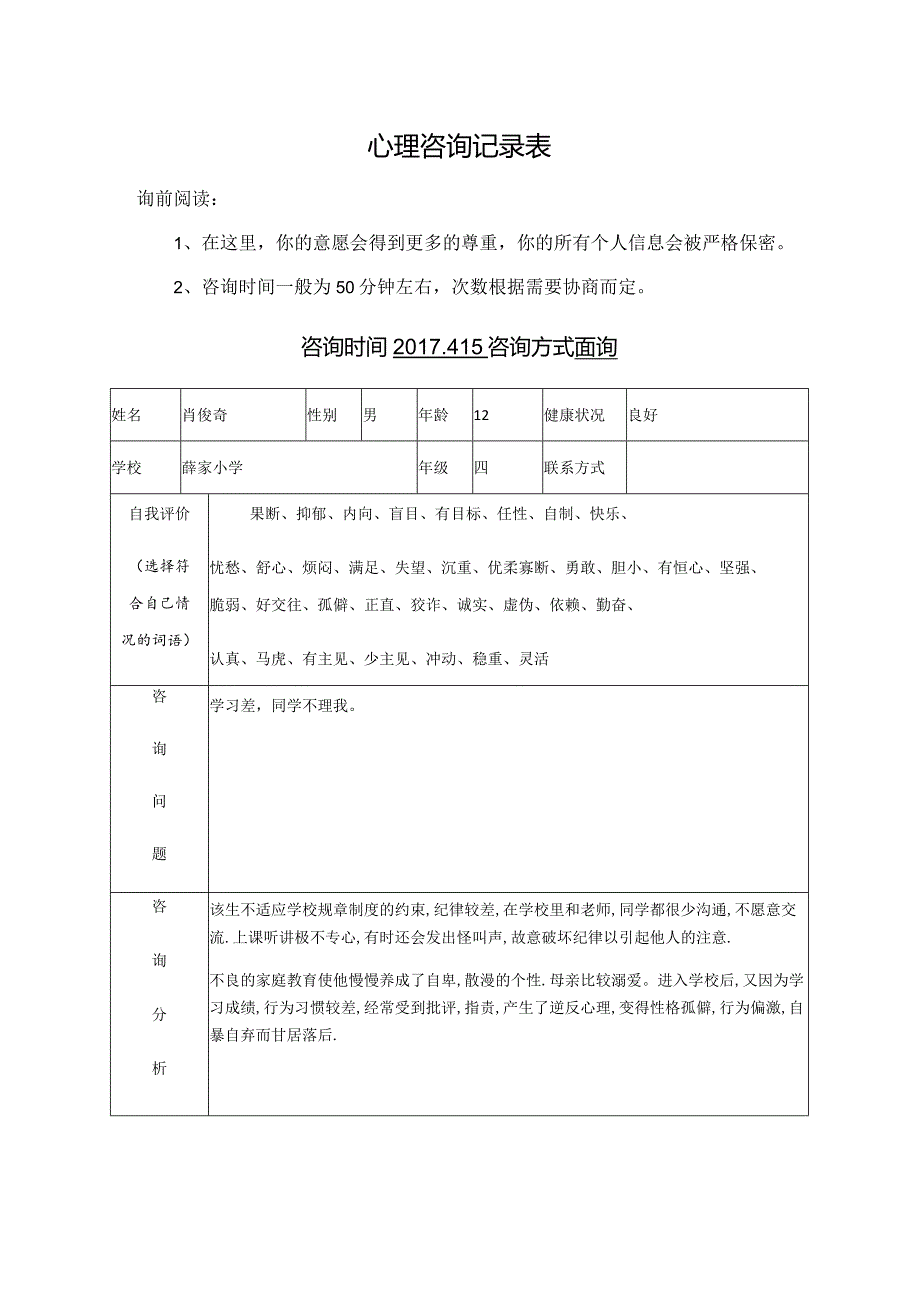 心理咨询记录表.docx_第1页