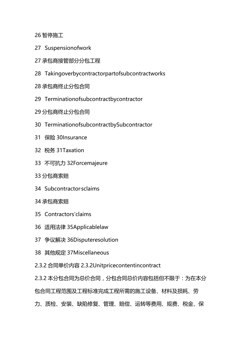 施工分包合同条件（适用于单价分包合同）中英文对照全套.docx_第3页