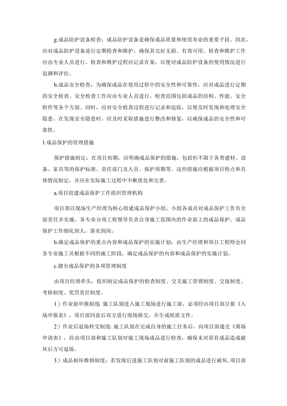 建筑施工成品保护和工程保修工作的管理措施和承诺.docx_第2页