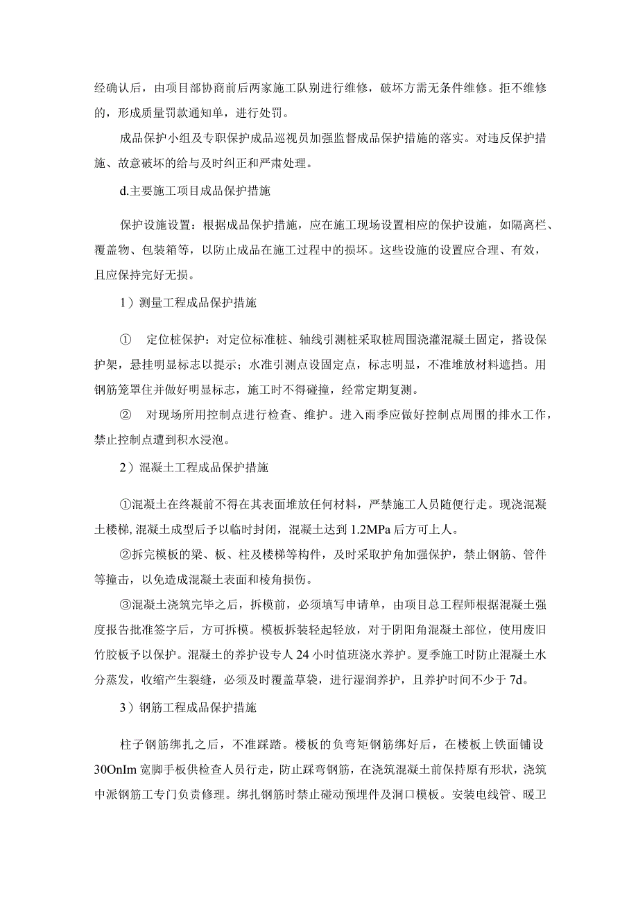 建筑施工成品保护和工程保修工作的管理措施和承诺.docx_第3页