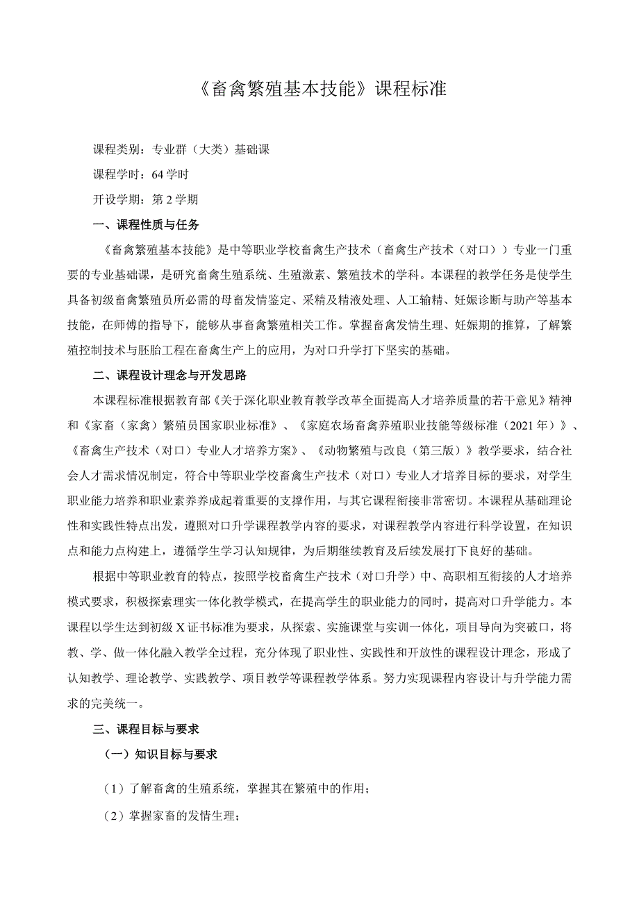 《畜禽繁殖基本技能》课程标准.docx_第1页