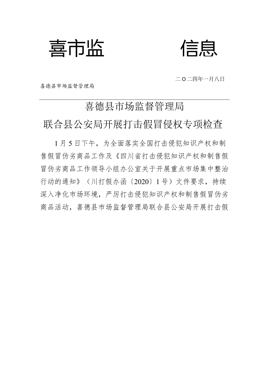 喜德县联合公安开展打击假冒侵权专项检查.docx_第1页