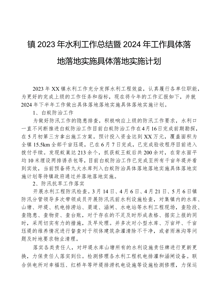 镇2023年水利工作总结暨2024年工作计划.docx_第1页