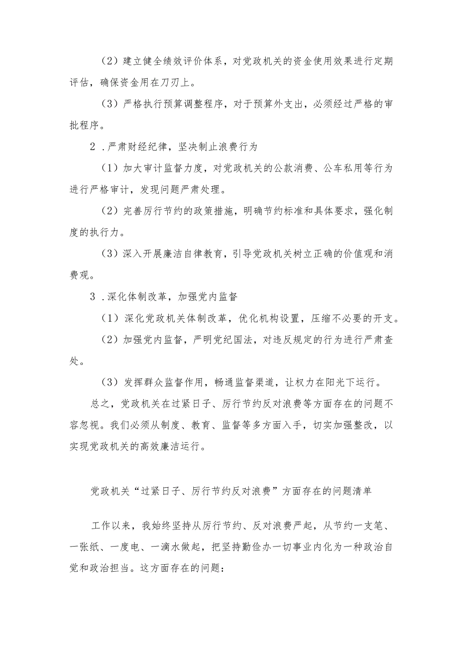 （4篇）2024年“党政机关过紧日子、厉行节约反对浪费”等方面存在的问题原因整改措施.docx_第2页