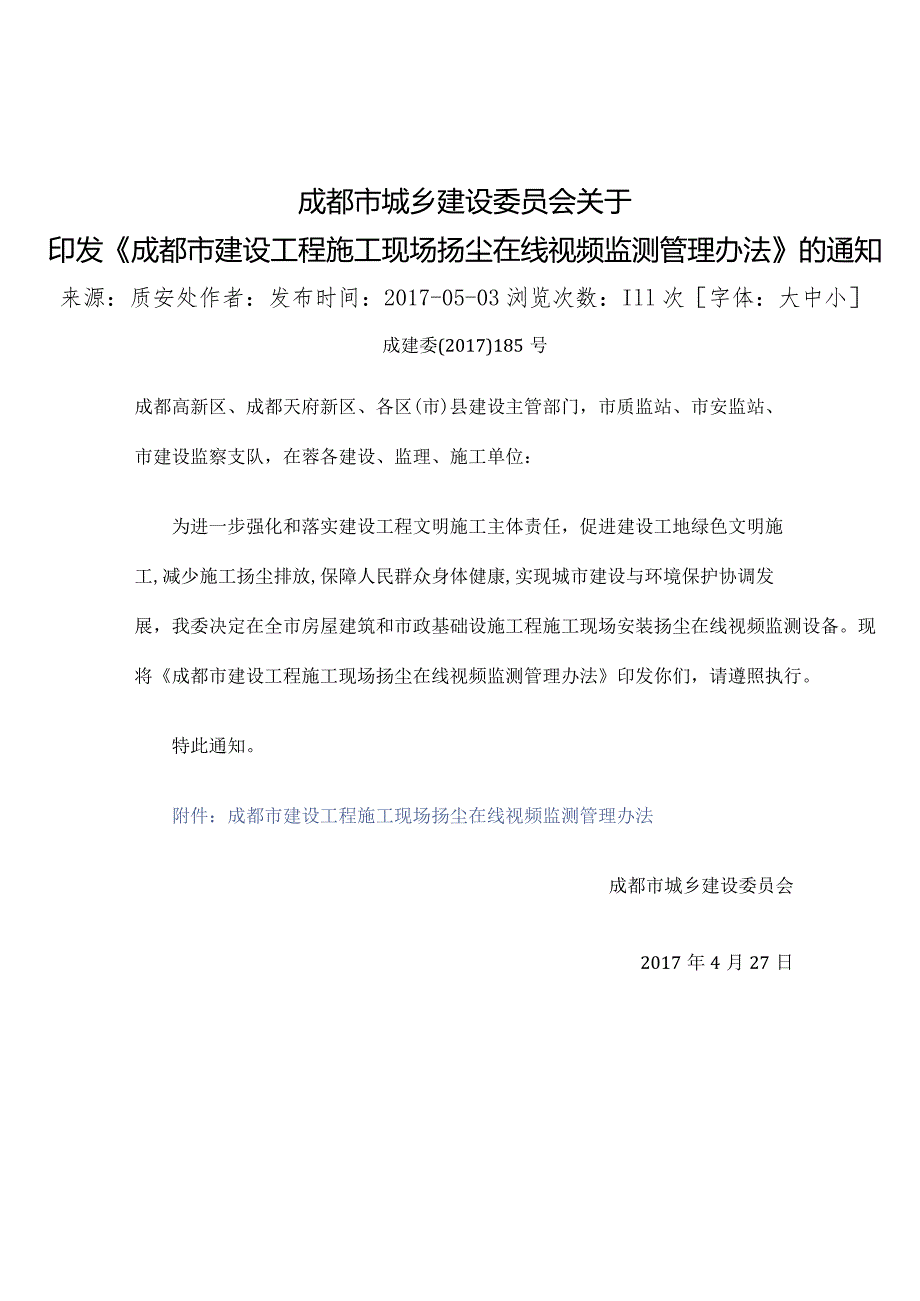 185号-成都市建设工程施工现场扬尘在线视频监测管理办法.docx_第1页