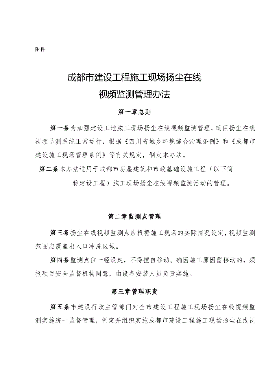 185号-成都市建设工程施工现场扬尘在线视频监测管理办法.docx_第2页