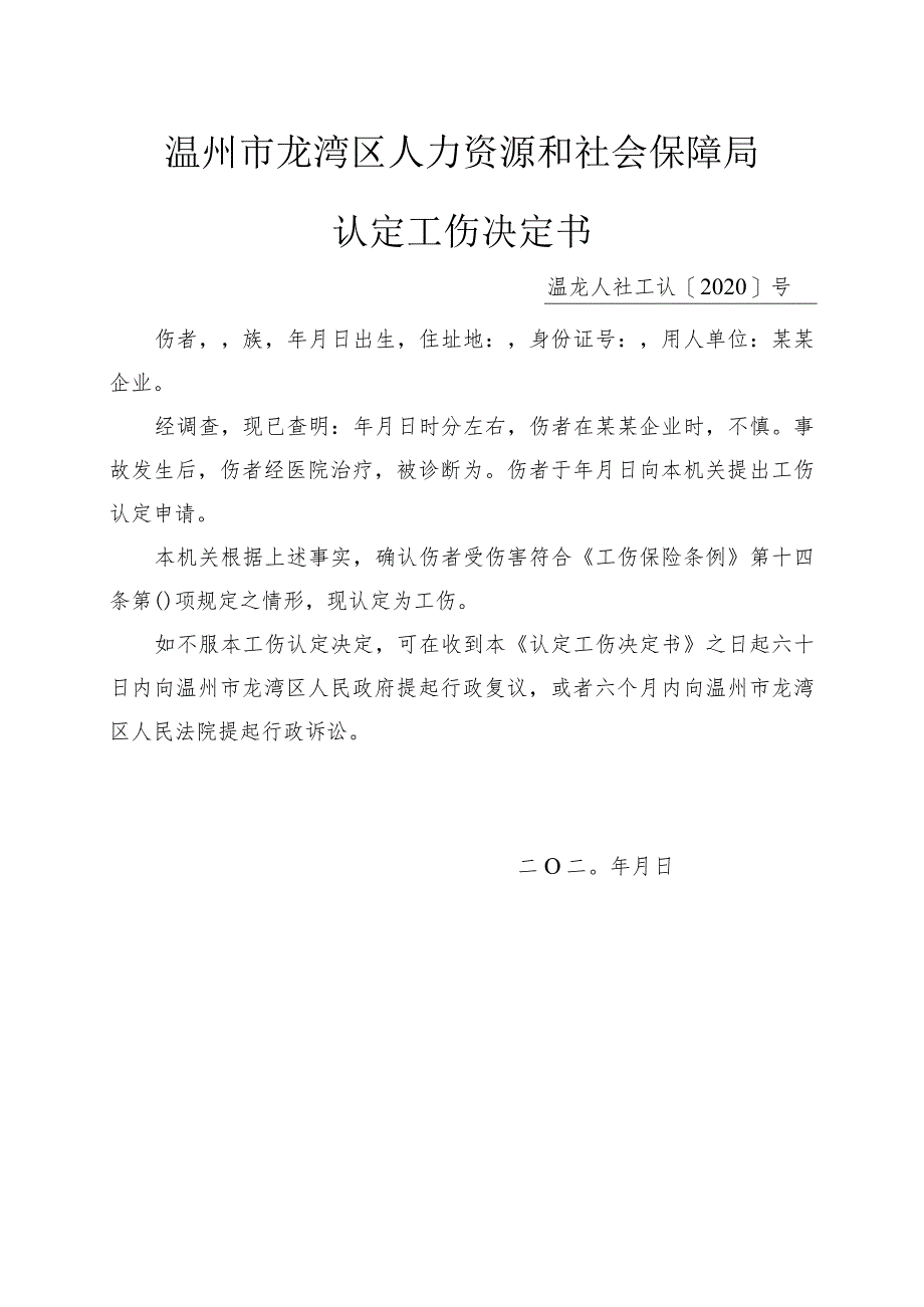 温州市龙湾区人力资源和社会保障局认定工伤决定书.docx_第1页