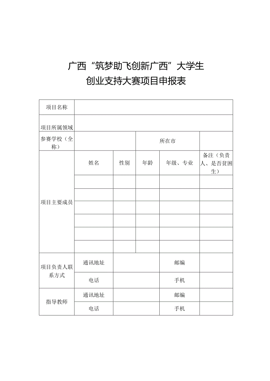 广西“筑梦助飞创新广西”大学生创业支持大赛项目申报表.docx_第1页