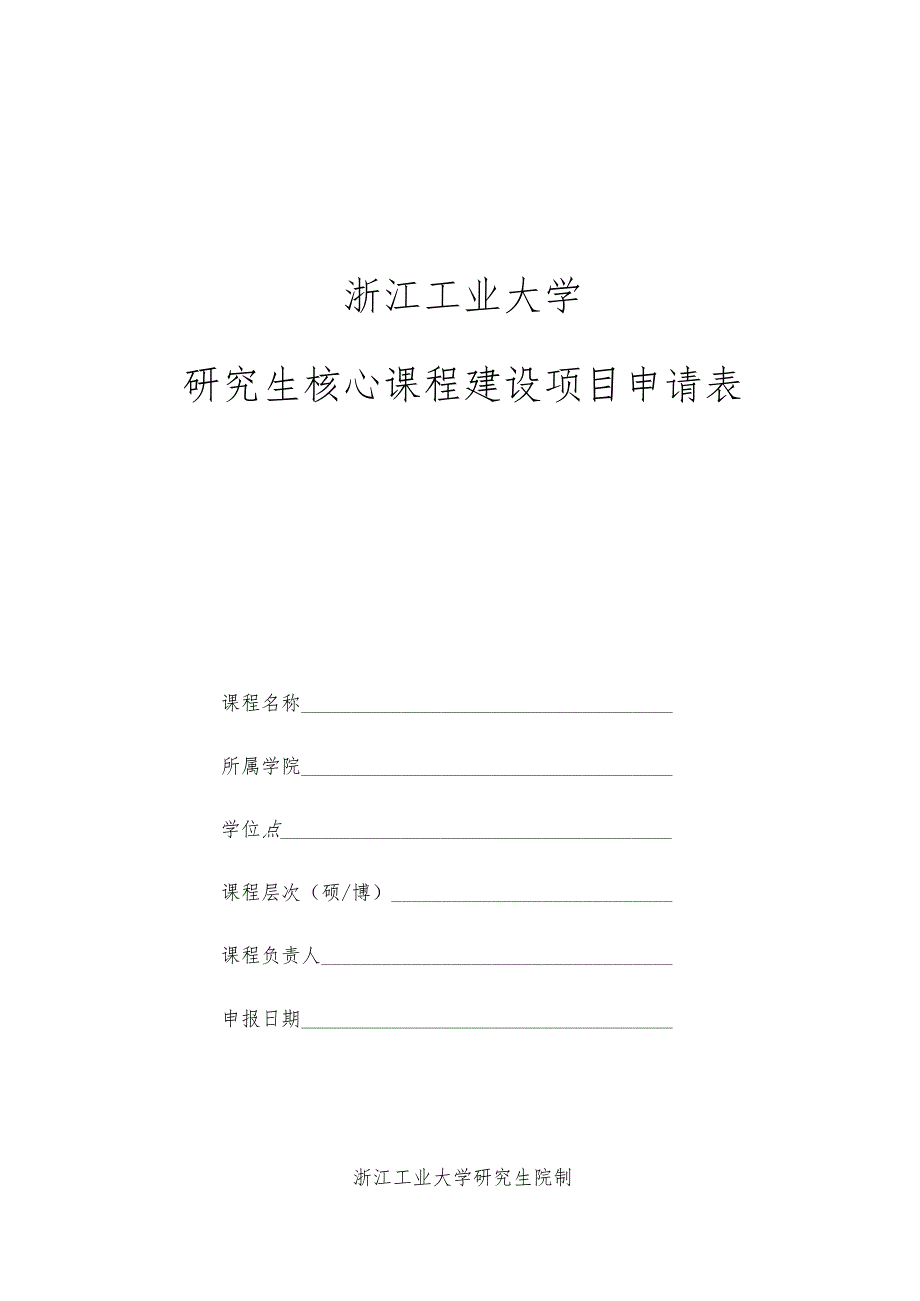 浙江工业大学研究生核心课程建设项目申请表.docx_第1页