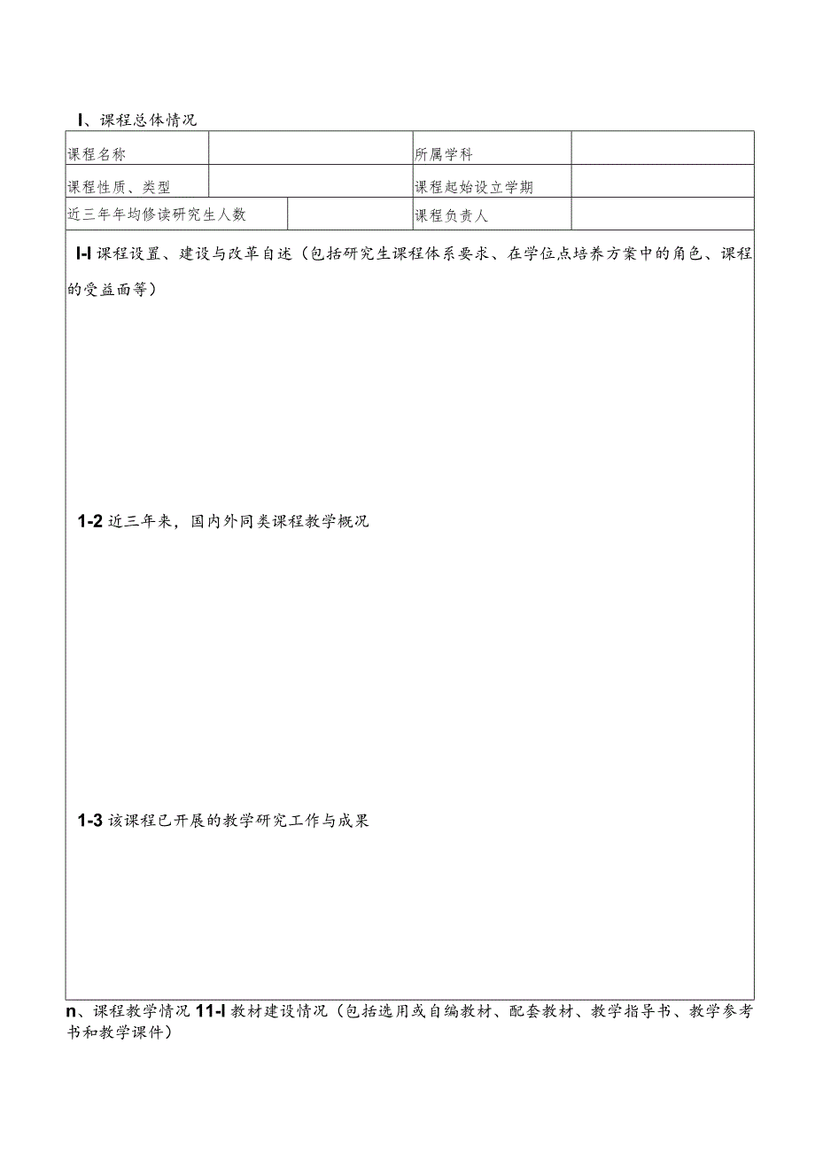 浙江工业大学研究生核心课程建设项目申请表.docx_第2页