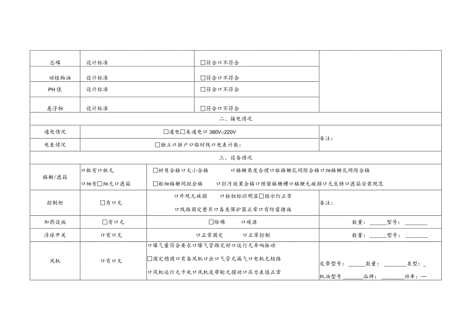 农村生活污水处理设施委托运维验收表.docx_第2页