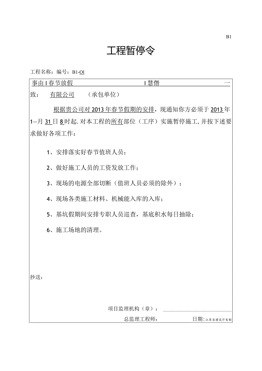 春节工程暂停令.docx_第1页