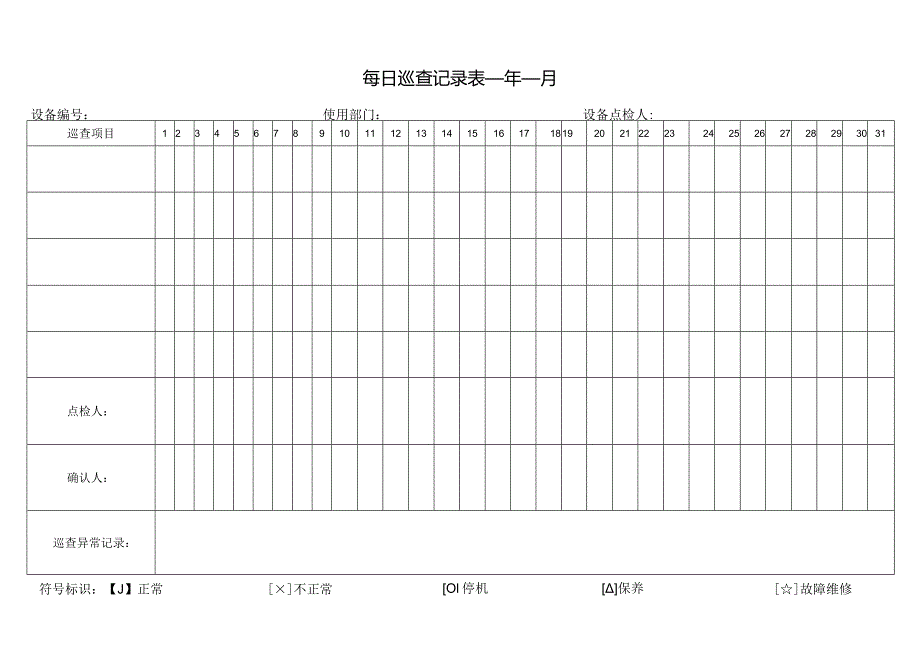 每日巡查记录表.docx_第1页