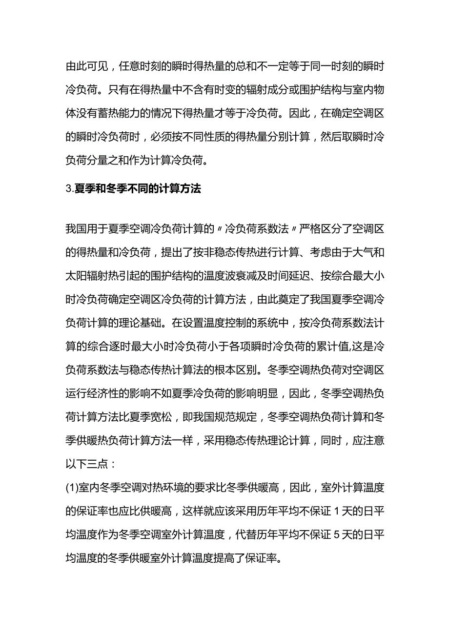 空调负荷计算的原则.docx_第2页